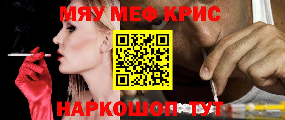 Меф мяу мяу Кубинка